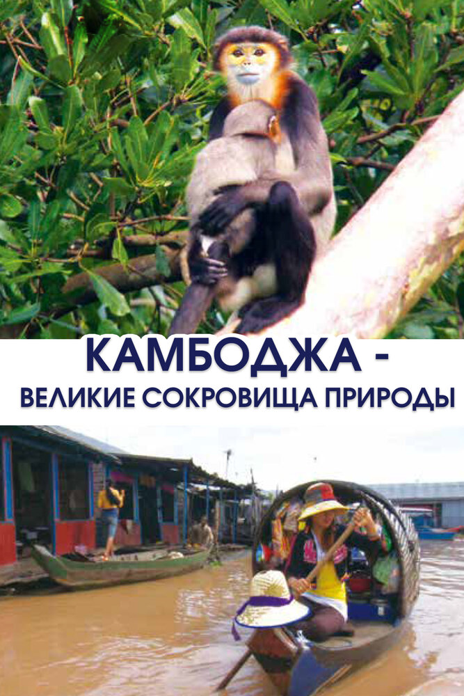 Камбоджа – великие сокровища природы (2013) постер