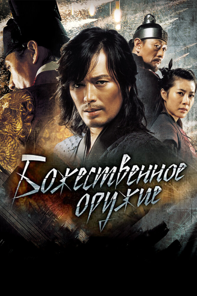 Божественное оружие (2008) постер