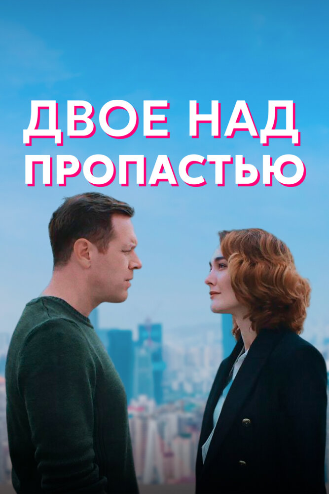 Двое над пропастью (2020) постер