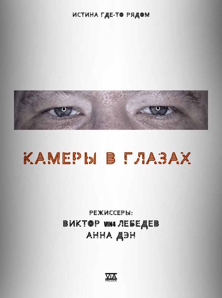 Камеры в глазах (2021) постер