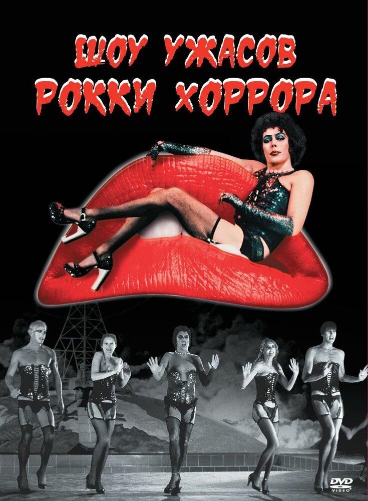 Шоу ужасов Рокки Хоррора (1975) постер