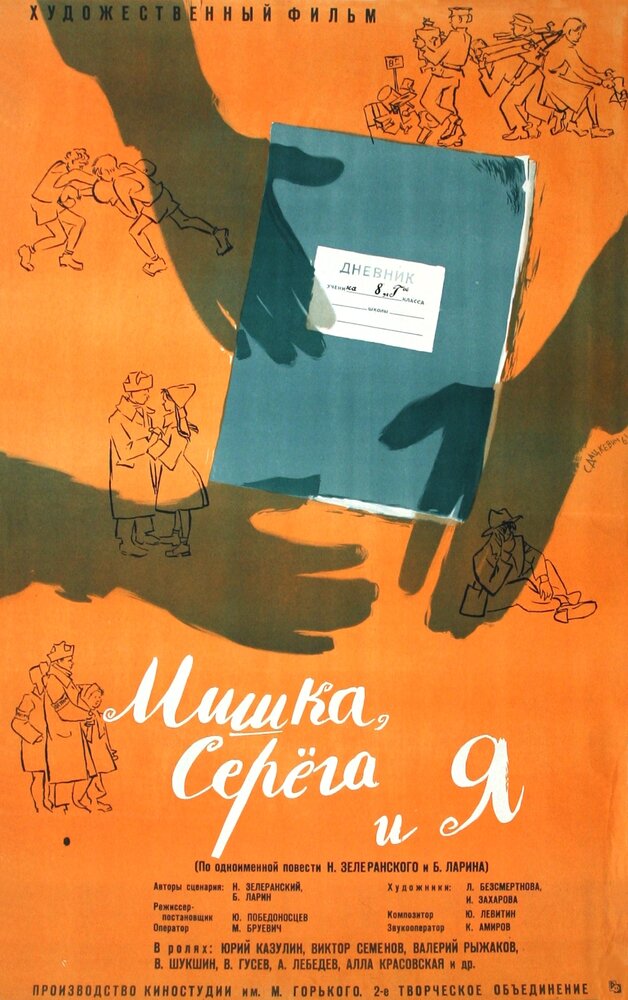 Мишка, Серега и я (1961) постер