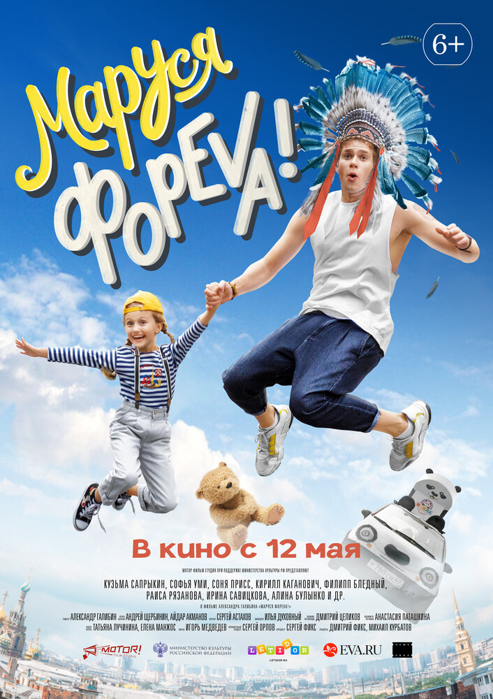 Маруся фореva! (2021) постер