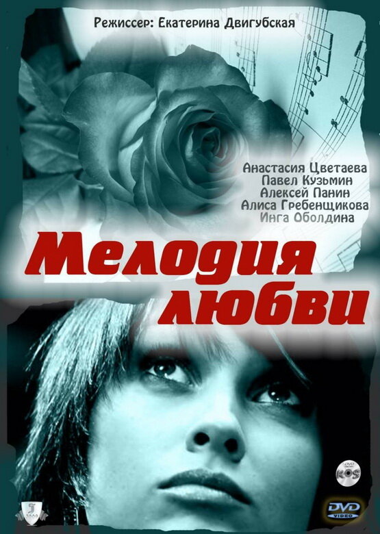 Мелодия любви (2010) постер