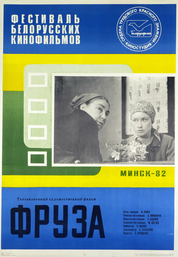 Фруза (1981) постер