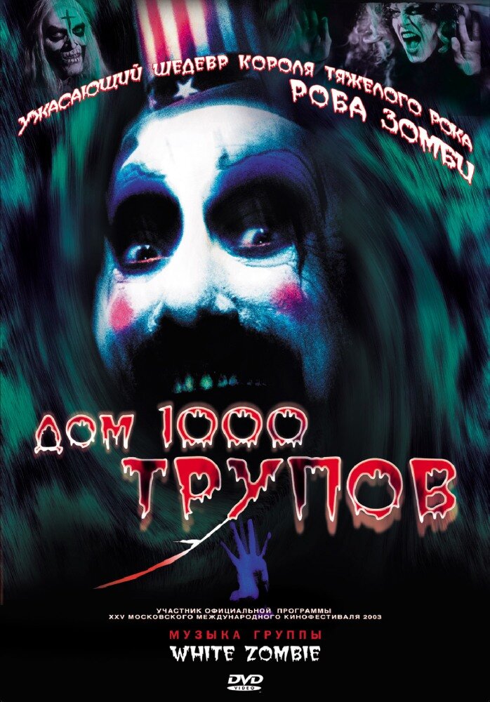 Дом 1000 трупов (2003) постер
