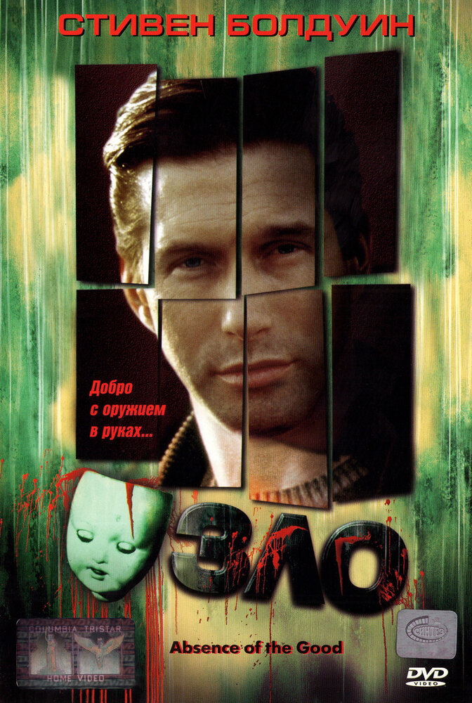 Зло (1999) постер