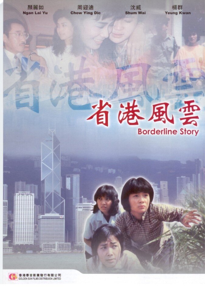Пограничная история (1988) постер