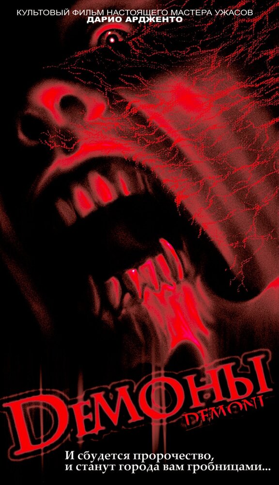 Демоны (1985) постер