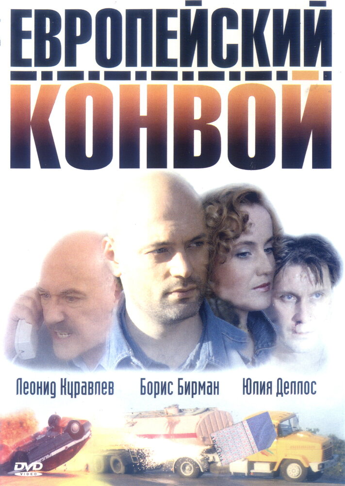 Европейский конвой (2003) постер