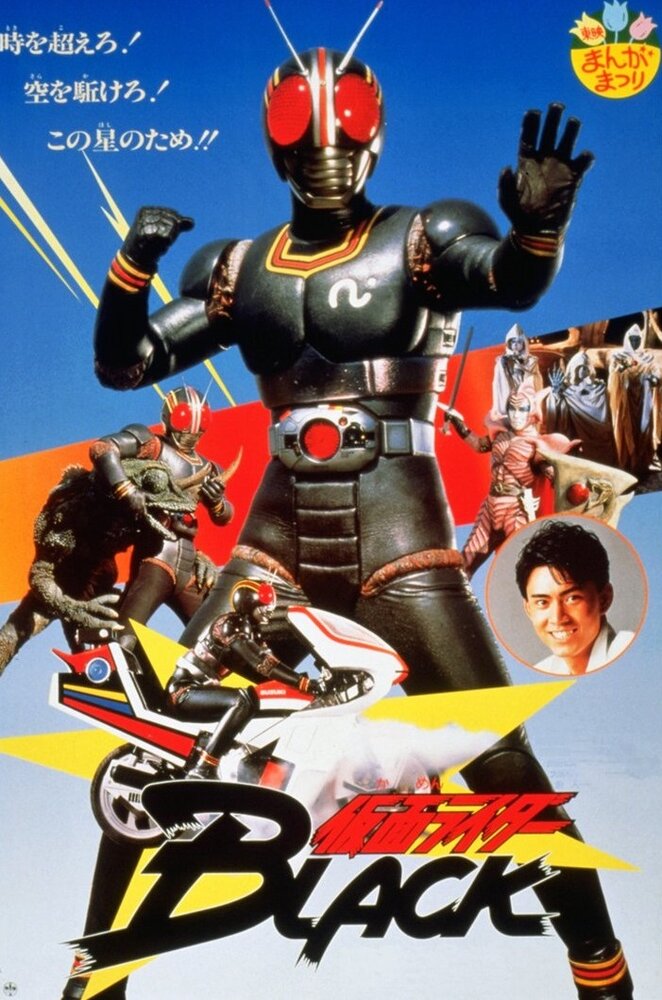 Kamen Raidâ Burakku: Onigajima he kyûkô seyo! (1988) постер