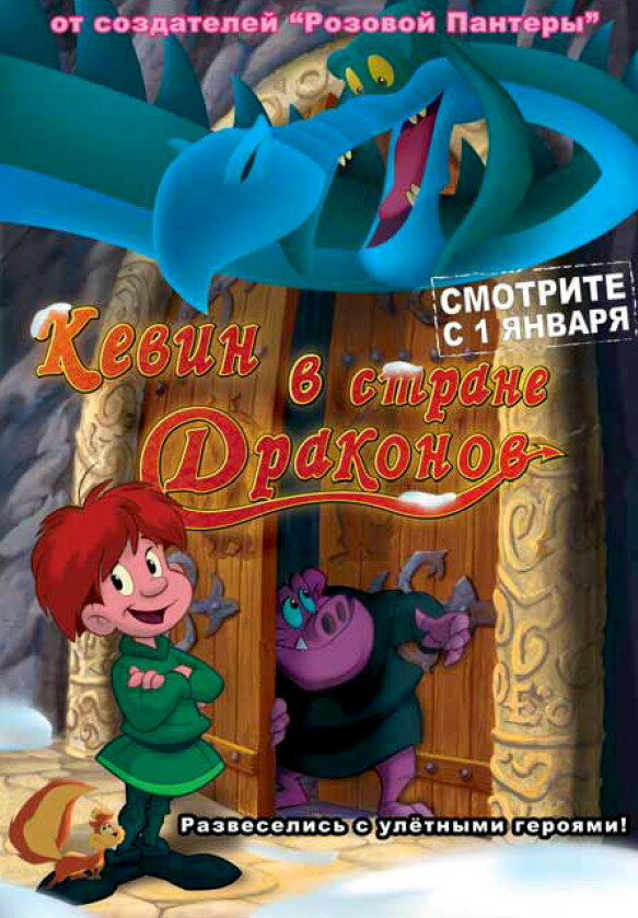 Кевин в стране Драконов (2002) постер