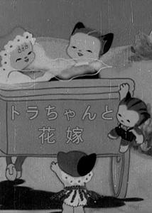 Котёнок Тора и невеста (1948) постер