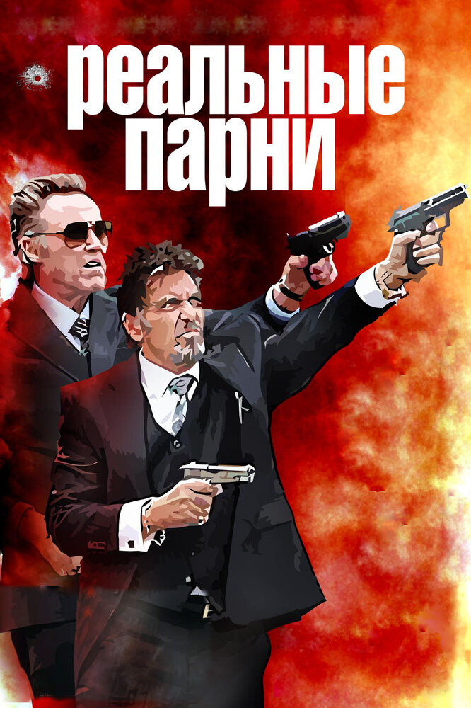 Реальные парни (2012) постер