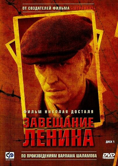 Завещание Ленина (2007) постер