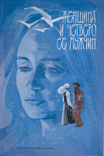 Женщина и четверо ее мужчин (1983) постер