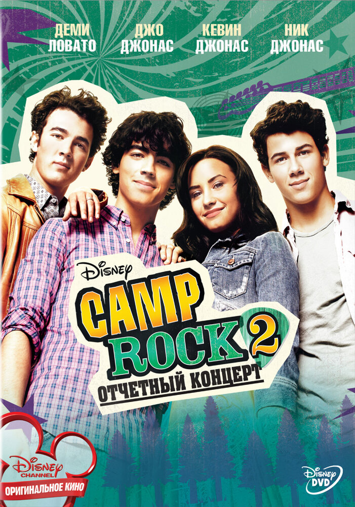 Camp Rock 2: Отчетный концерт (2010) постер