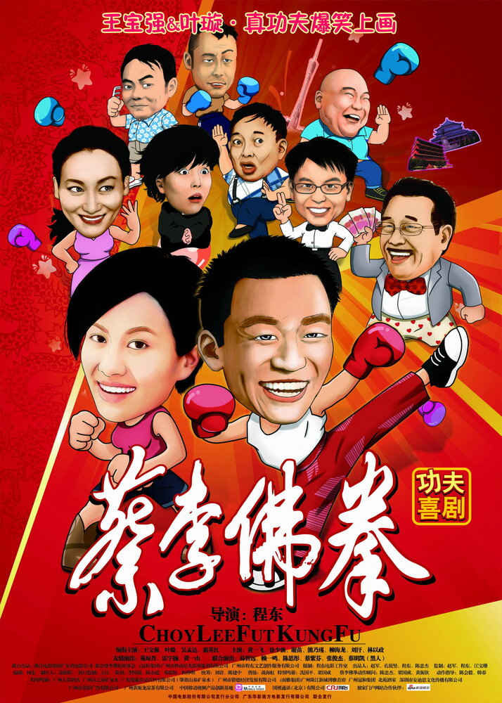 Чой Ли Фат кун-фу (2010) постер