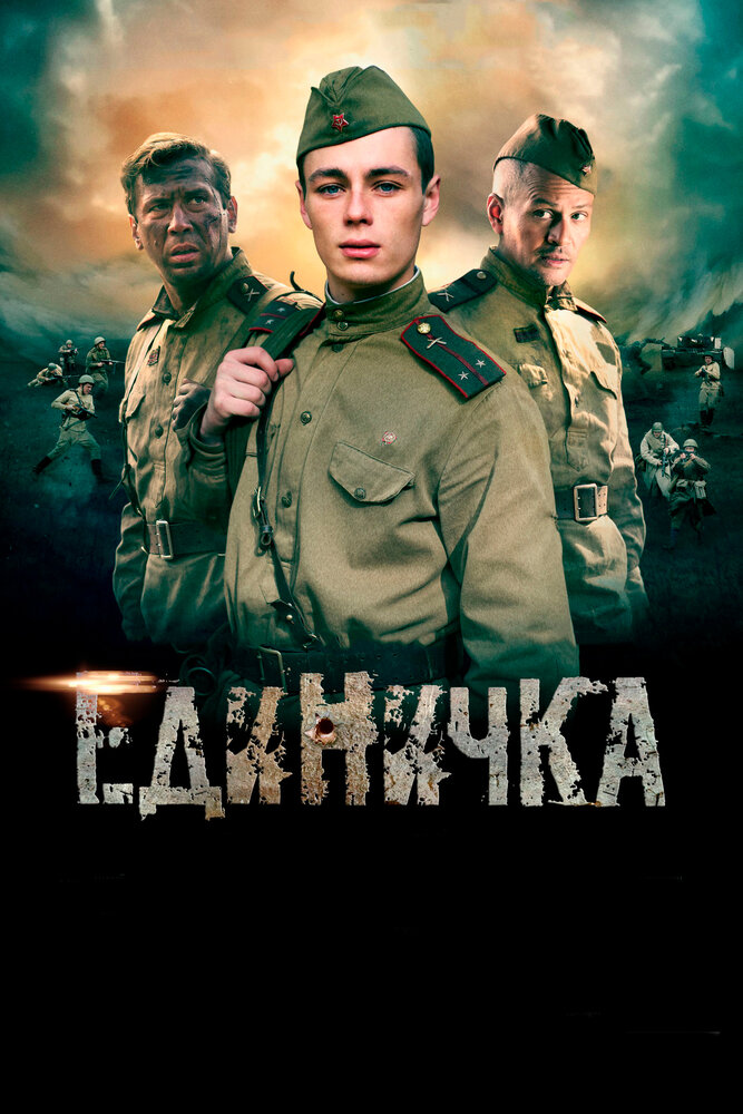 Единичка (2015) постер