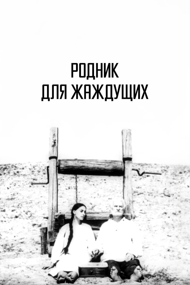 Родник для жаждущих (1965) постер