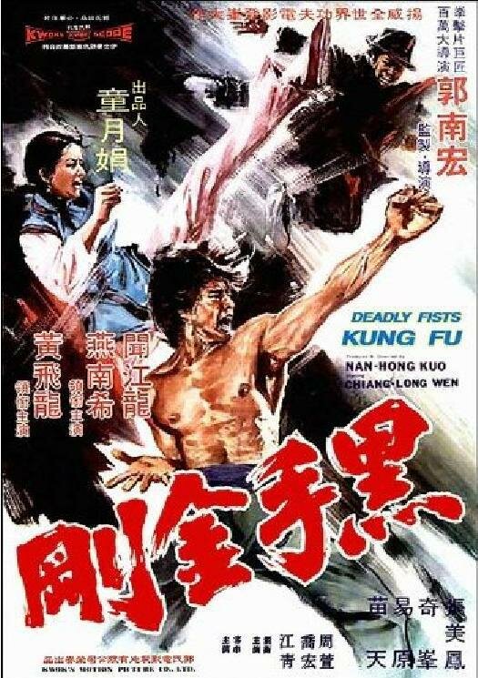 Смертельные кулаки кунгфу (1974) постер