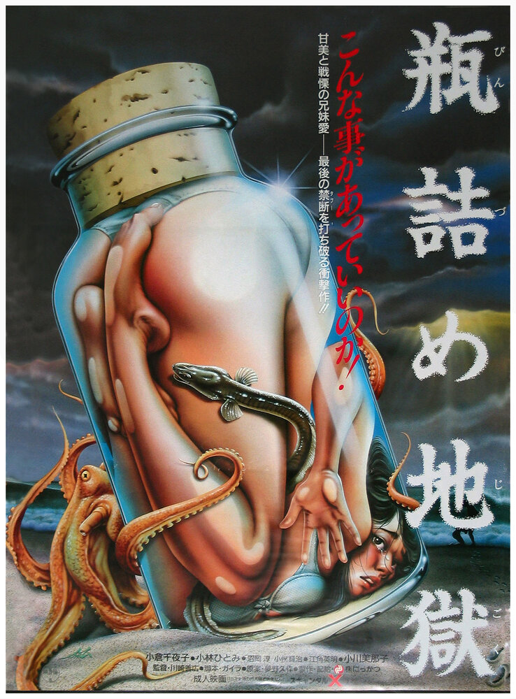Ад в бутылке (1986) постер