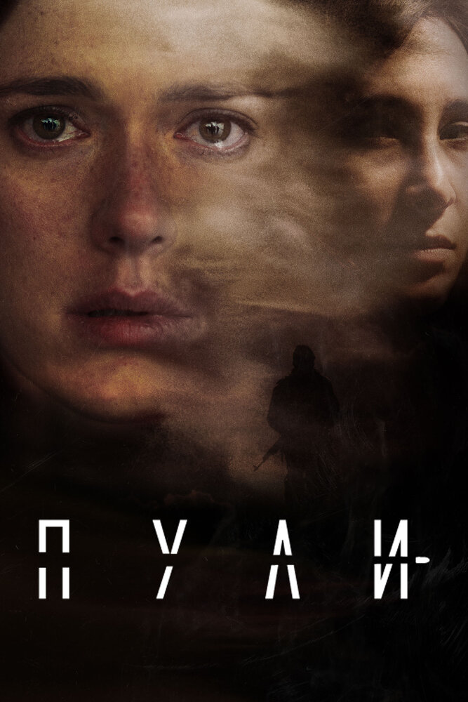 Пули (2018) постер