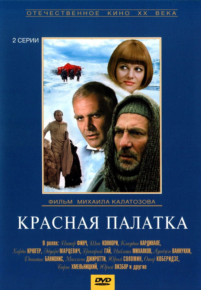 Красная палатка (1969) постер