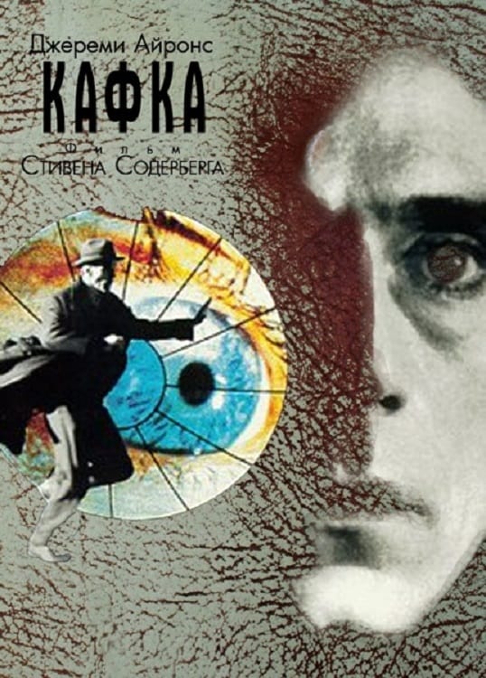 Кафка (1992) постер