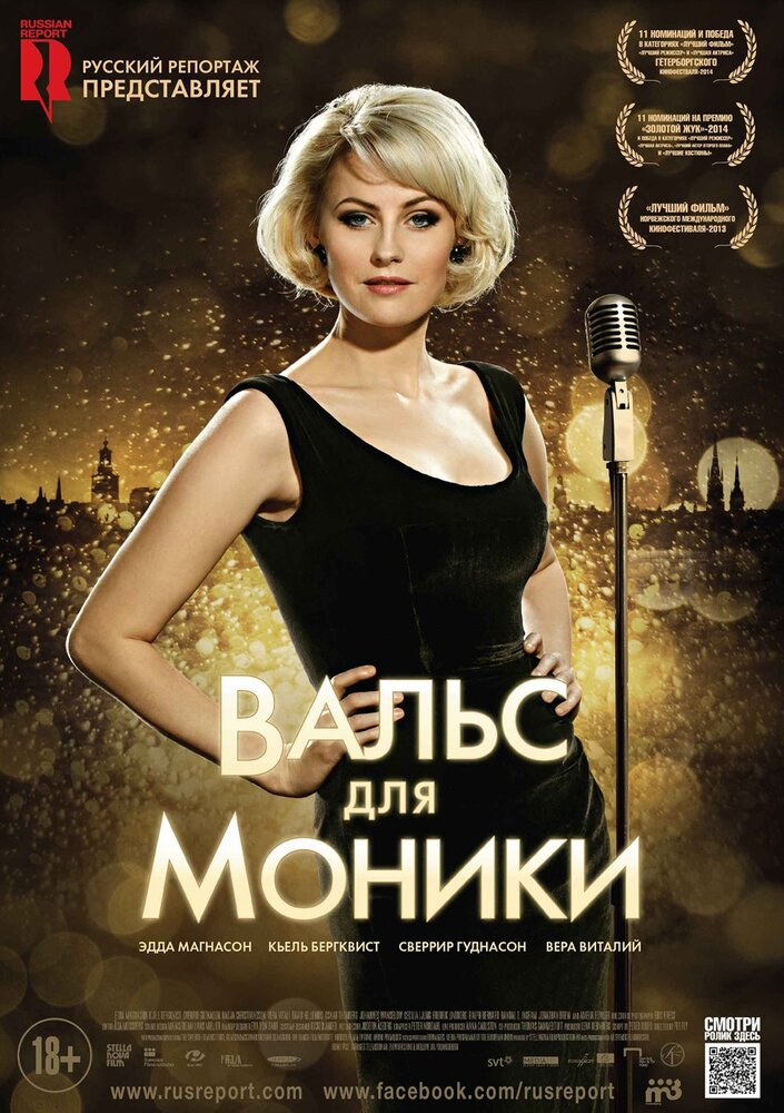 Вальс для Моники (2013) постер