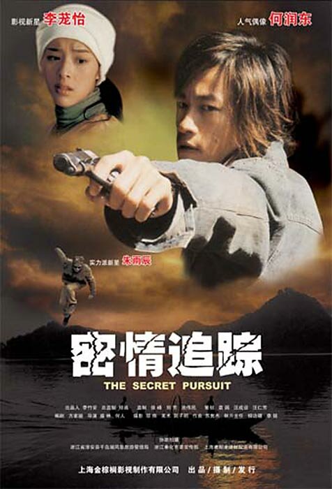 Тайное преследование (2004) постер