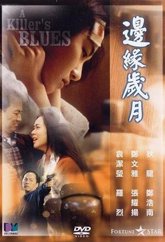 Bin yuen sui yuet (1989) постер