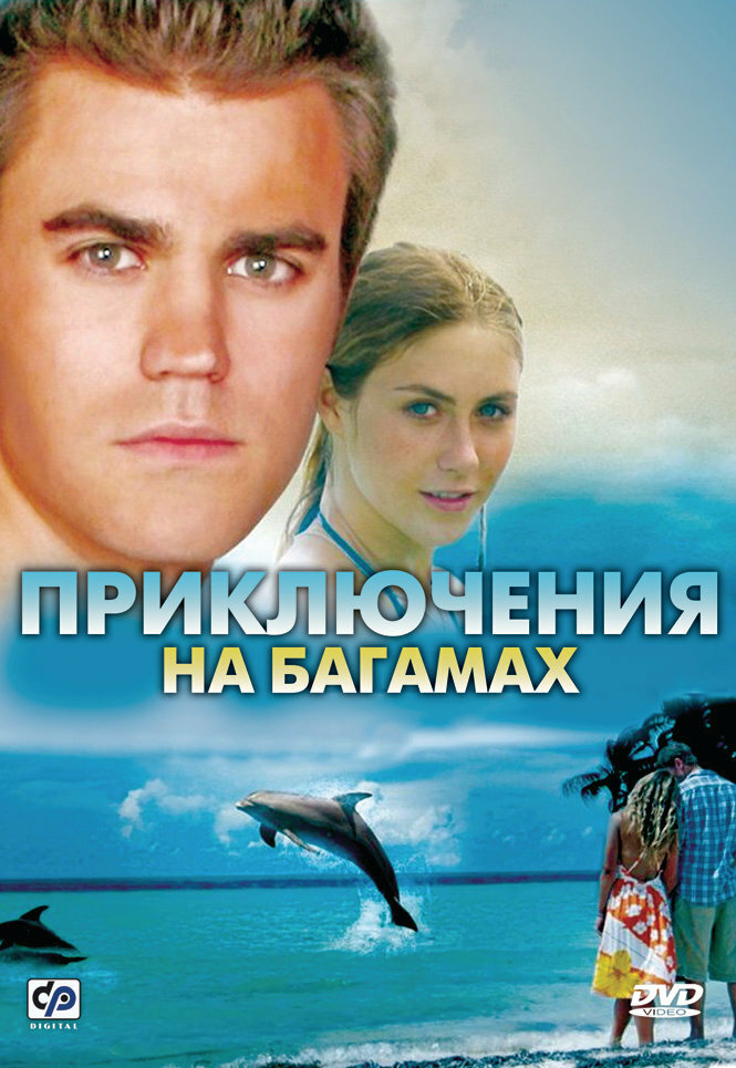 Приключения на Багамах (2010) постер