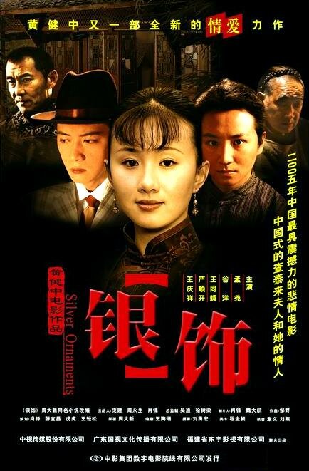 Yin shi (2005) постер