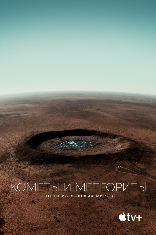 Кометы и метеориты: Гости из далёких миров (2020) постер