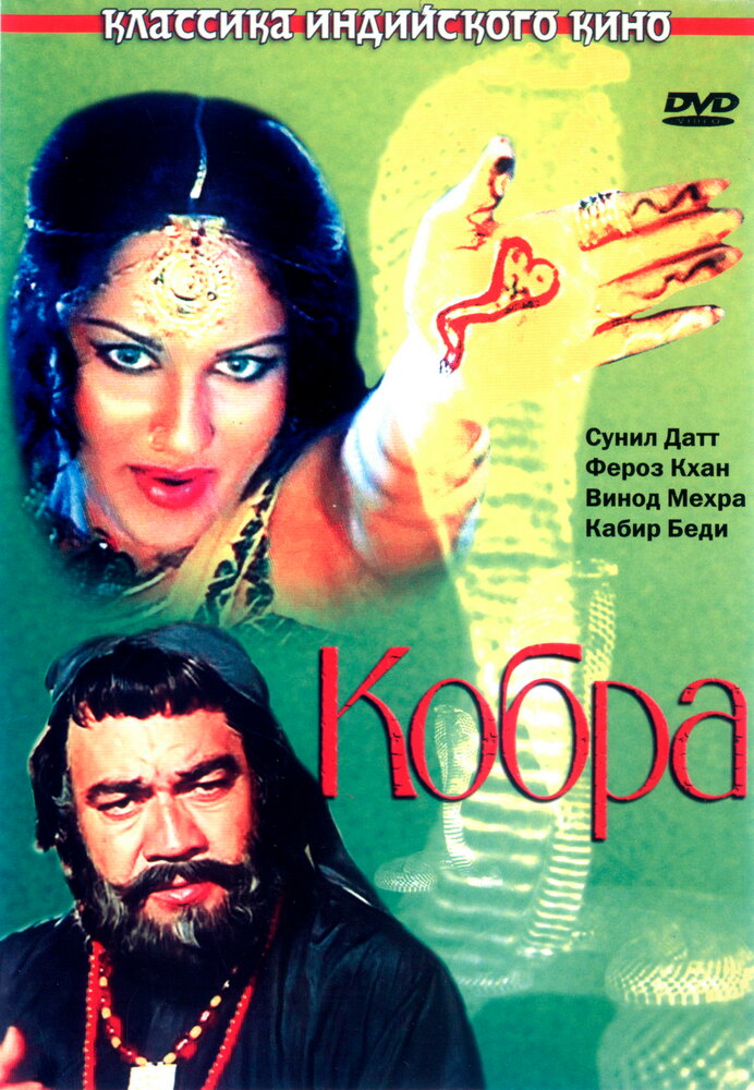 Кобра (1976) постер