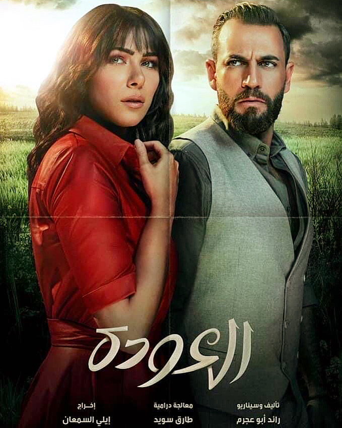 Al Awda (2020) постер