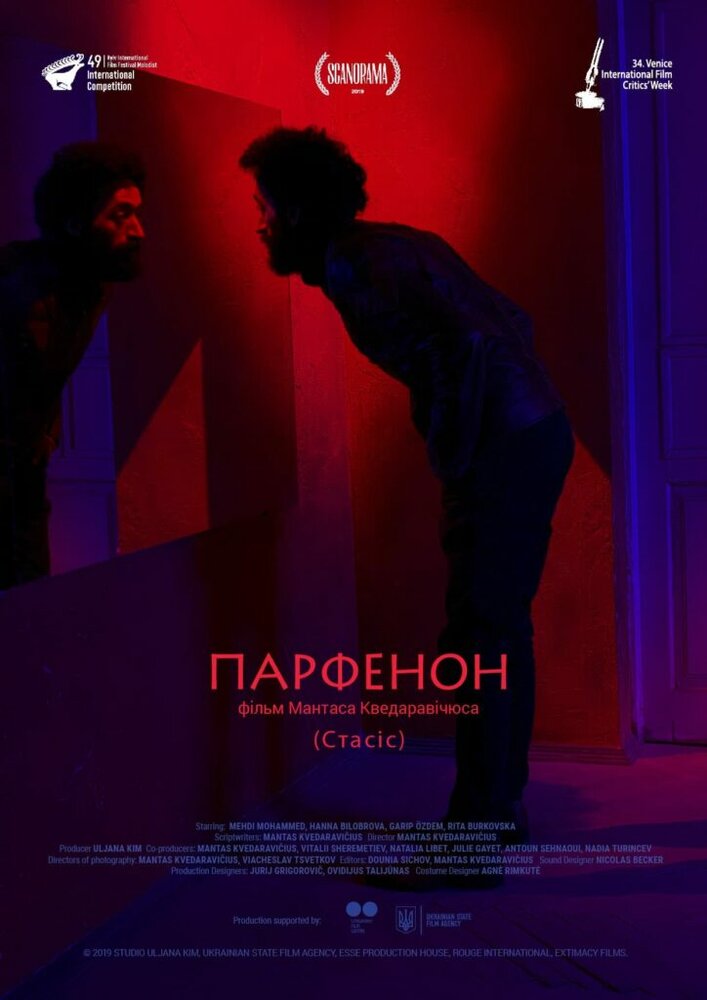 Парфенон (2019) постер