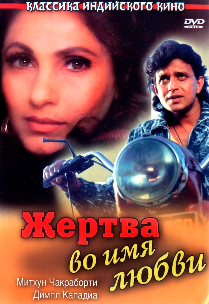 Жертва во имя любви (1989) постер