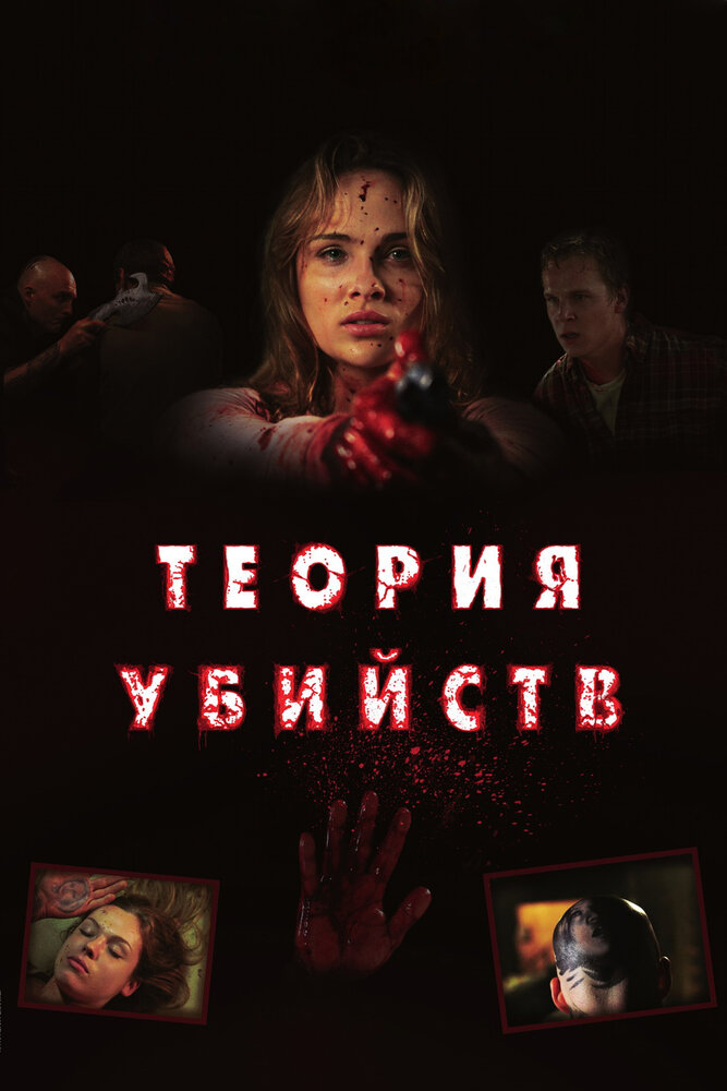 Теория убийств (2008) постер