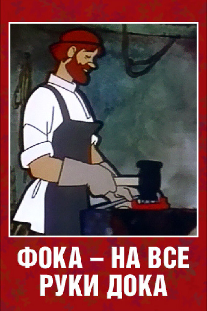 Фока – на все руки дока (1972) постер