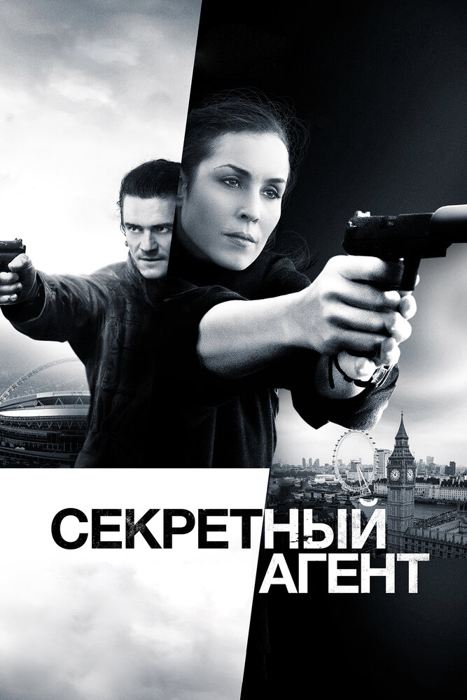 Секретный агент (2016) постер