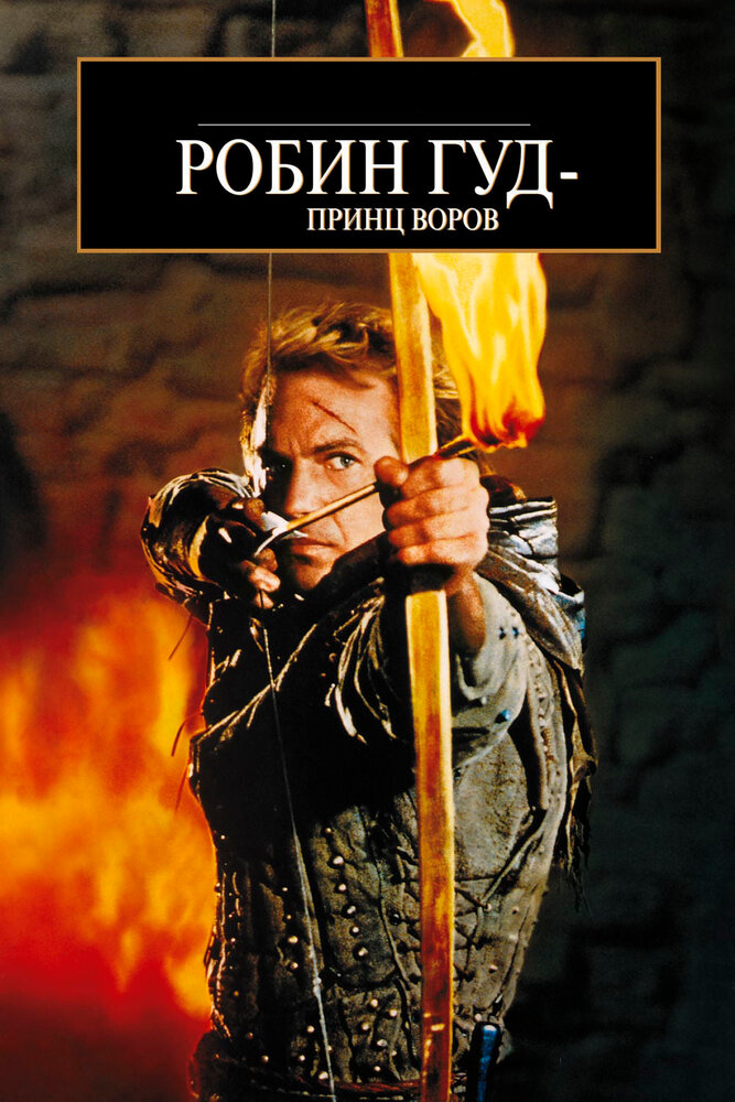 Робин Гуд: Принц воров (1991) постер