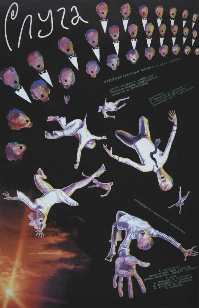 Слуга (1988) постер
