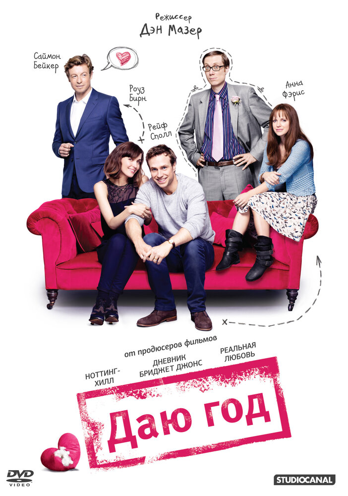 Даю год (2012) постер