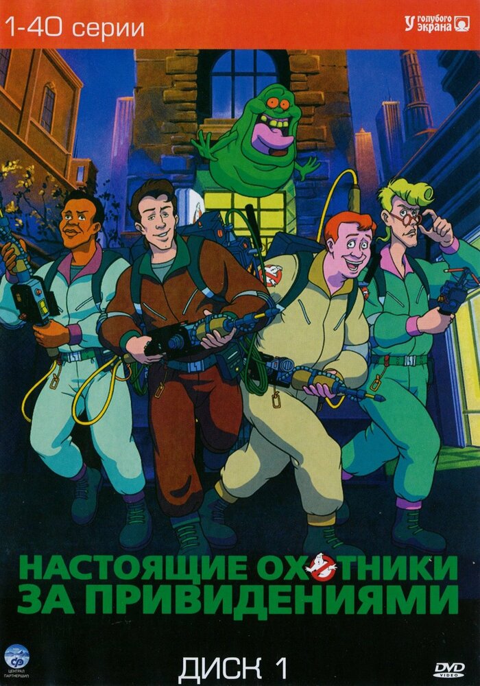 Настоящие охотники за привидениями (1986) постер