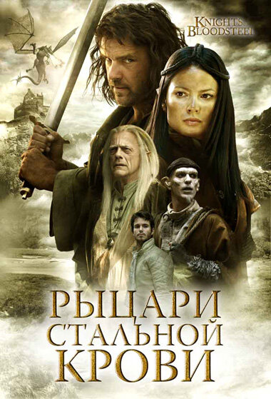 Рыцари стальной крови (2009) постер