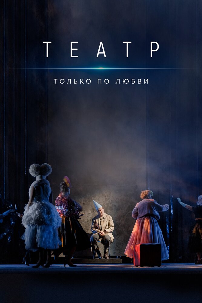Театр. Только по любви (2020) постер