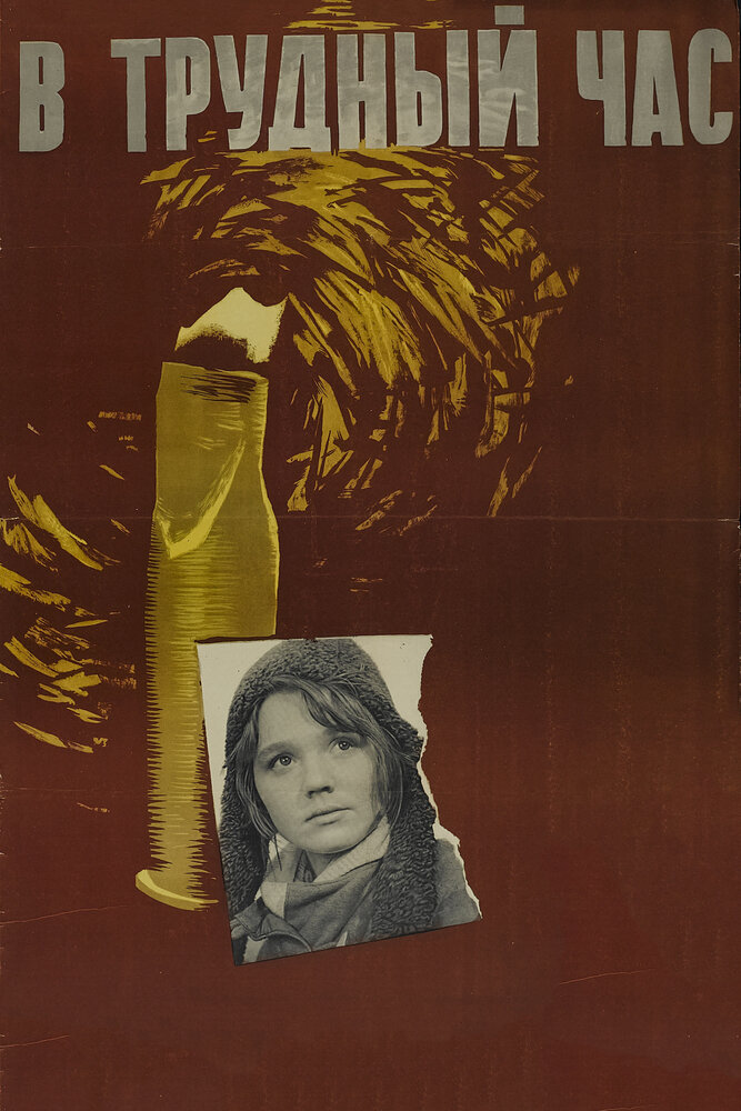 В трудный час (1961) постер