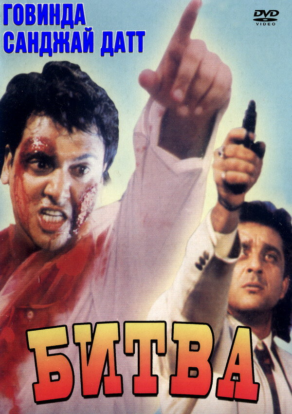Битва (1995) постер